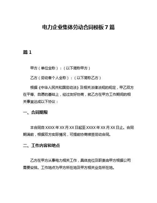 电力企业集体劳动合同模板7篇