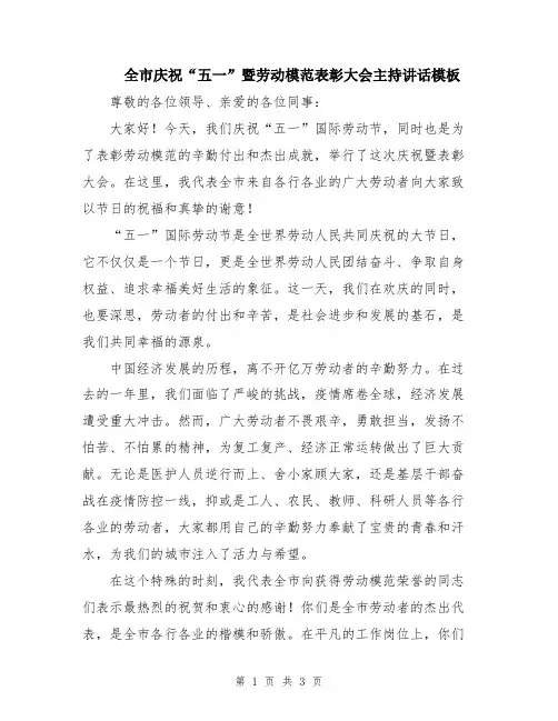 全市庆祝“五一”暨劳动模范表彰大会主持讲话模板
