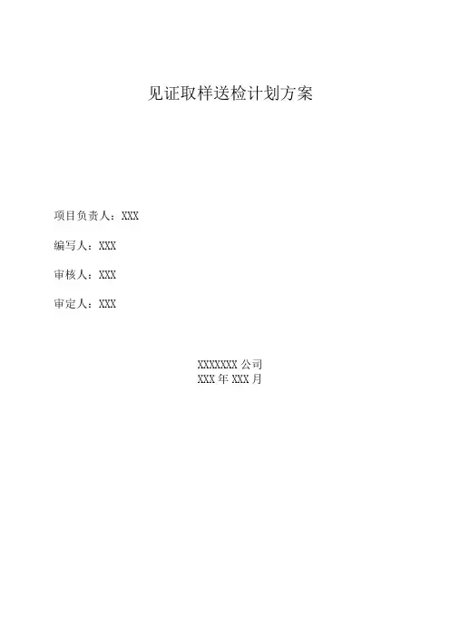 见证取样送检计划方案