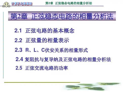 计算机电路基础 第2章  正弦稳态电路的相量分析法