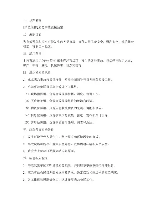 应急事故救援预案模板