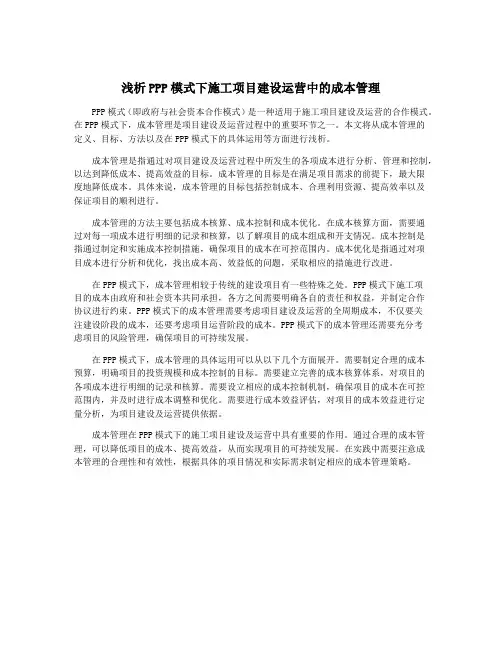 浅析PPP模式下施工项目建设运营中的成本管理