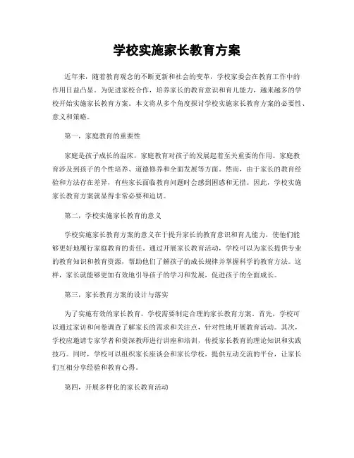 学校实施家长教育方案