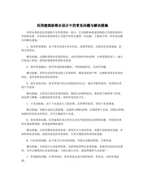 民用建筑给排水设计中的常见问题与解决措施