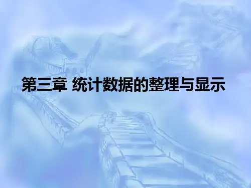 第三章 统计数据整理与显示