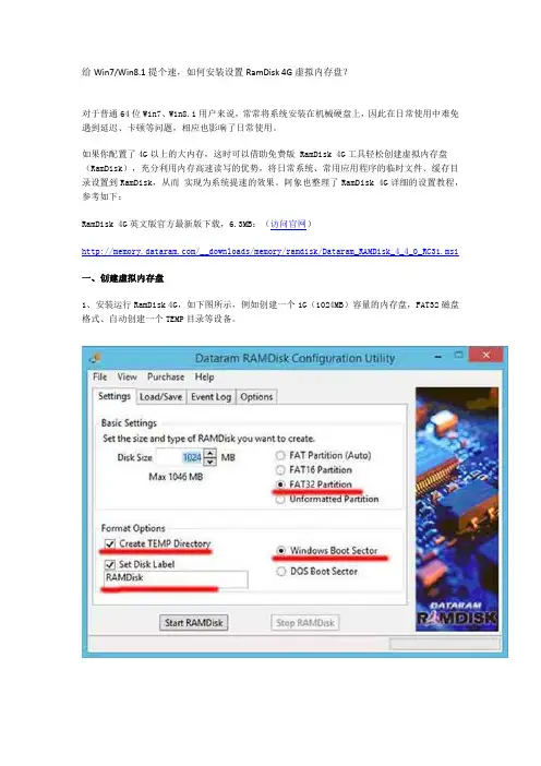 给Win7、Win8.1提个速,如何安装设置RamDisk 4G虚拟内存盘？