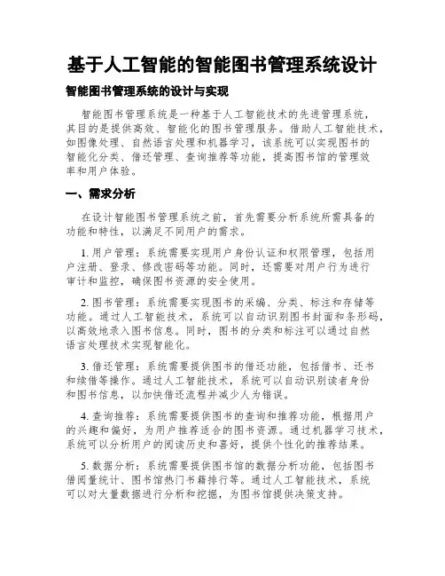 基于人工智能的智能图书管理系统设计