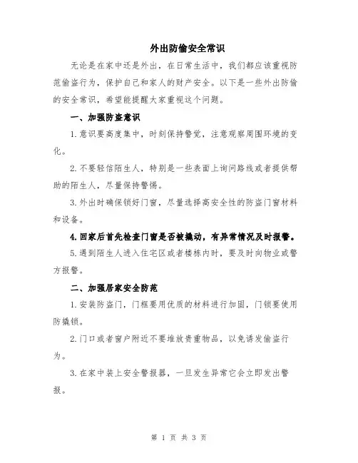 外出防偷安全常识