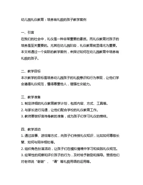 幼儿园礼仪教育：培养有礼貌的孩子教学案例