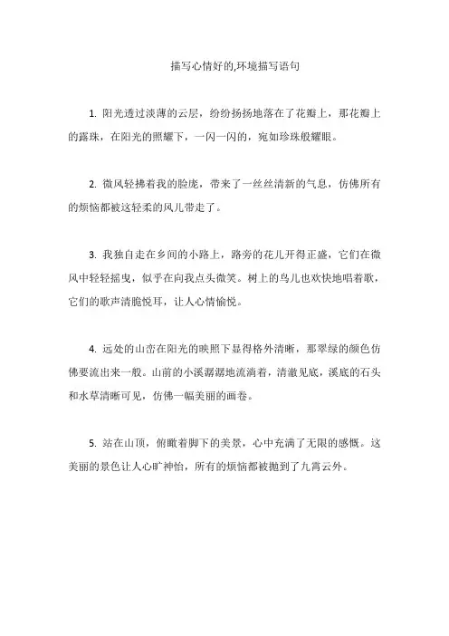 描写心情好的,环境描写语句