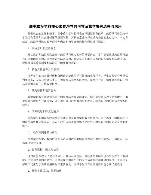 高中政治学科核心素养培养的内容及教学案例选择与应用
