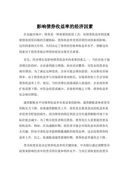 影响债券收益率的经济因素
