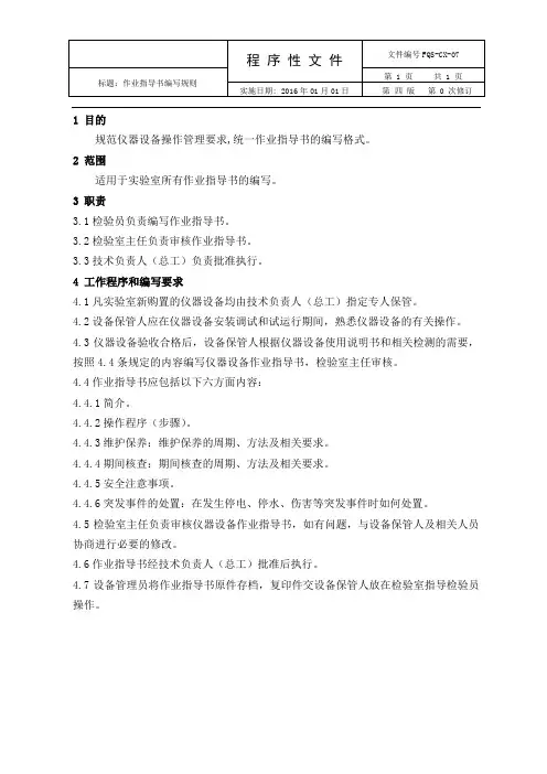 食品检测程序文件-作业指导书编写规则