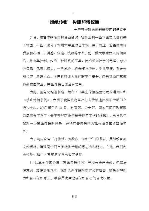 拒绝传销  构建和谐校园
