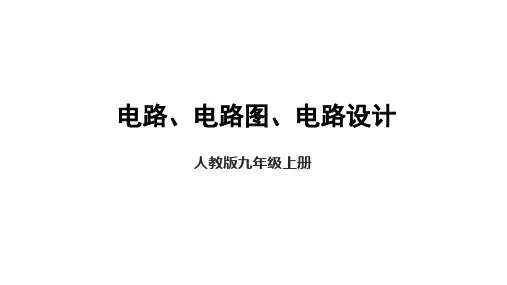 电路电路图电路设计专题(课件)九年级物理全一册人教版
