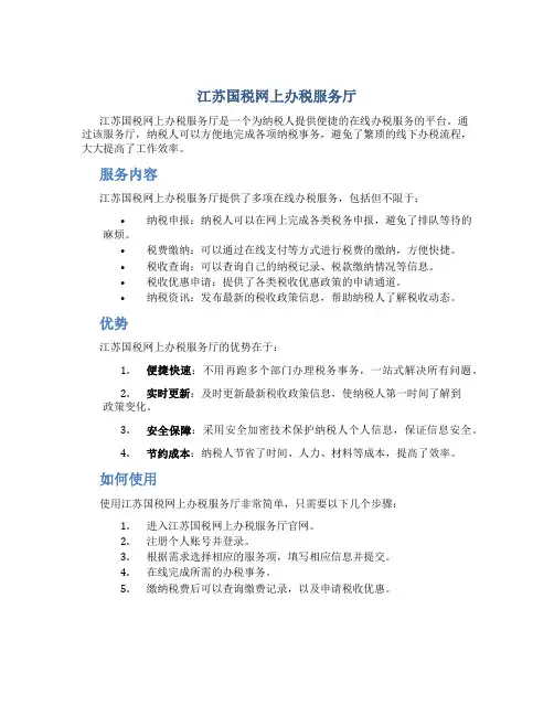 江苏国税网上办税服务厅