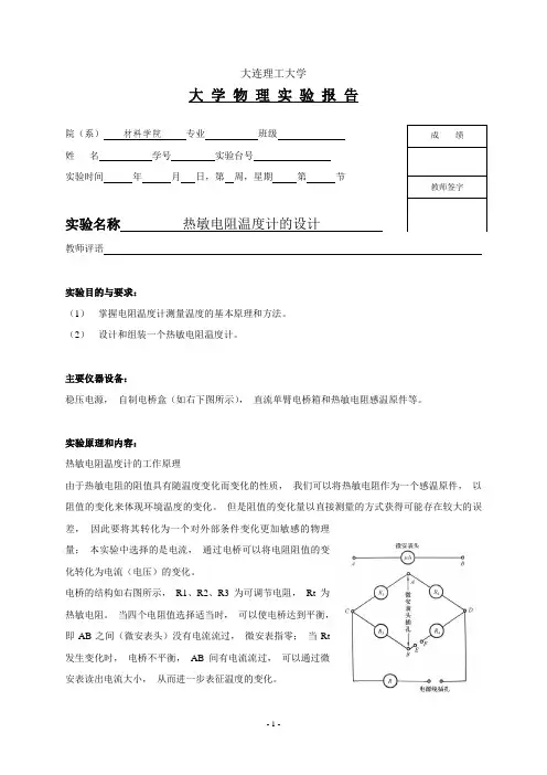 大学物理-热敏电阻温度计的设计 实验报告