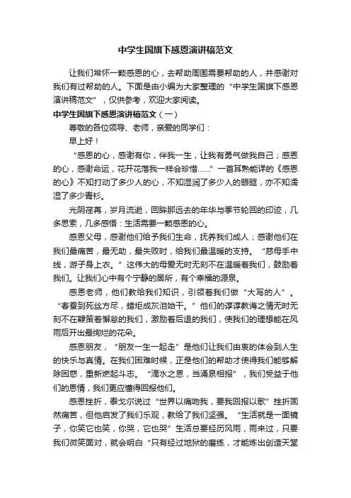 中学生国旗下感恩演讲稿范文