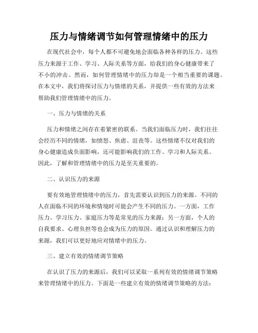 压力与情绪调节如何管理情绪中的压力