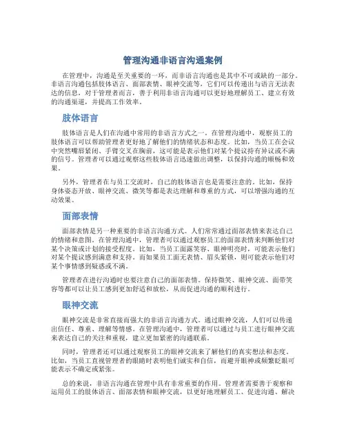 管理沟通非语言沟通案例