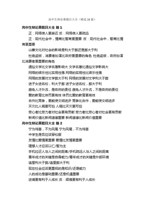 高中生辩论赛题目大全（精选16篇）