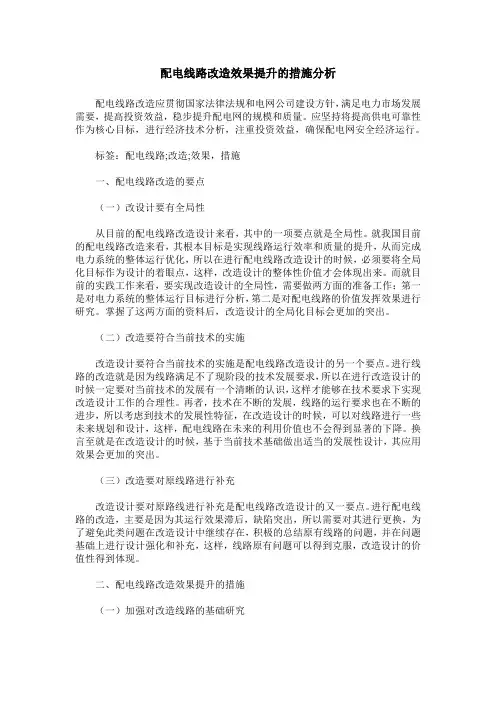配电线路改造效果提升的措施分析