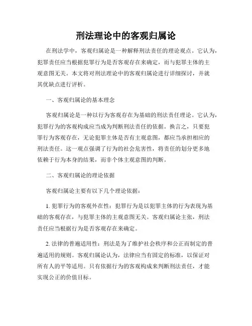 刑法理论中的客观归属论