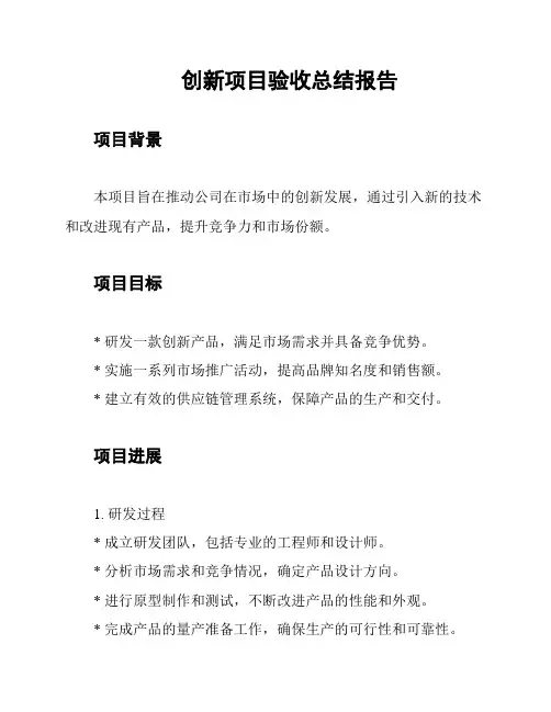 创新项目验收总结报告