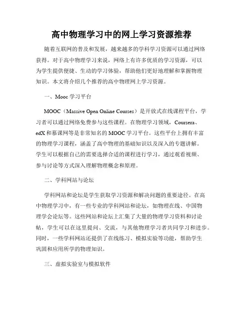 高中物理学习中的网上学习资源推荐