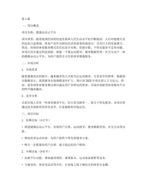 体育创新创业计划书范文(2篇)