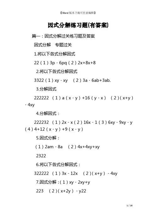 因式分解练习题(有答案)