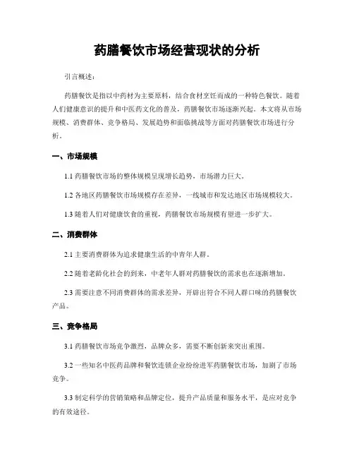 药膳餐饮市场经营现状的分析