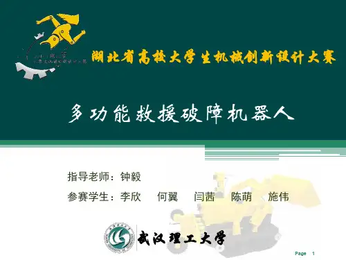 机械创新设计大赛多功能救援破障机器人