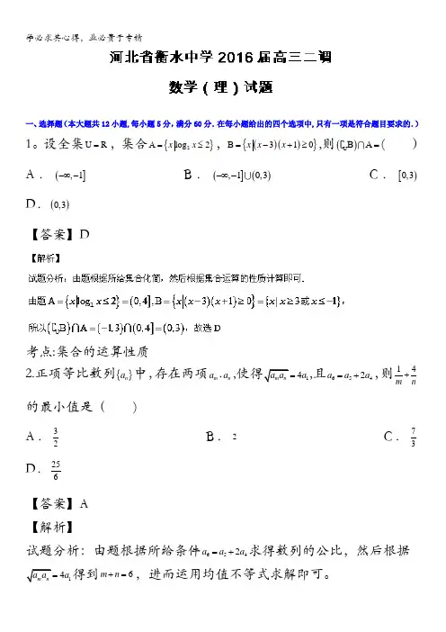 河北省衡水中学2016届高三上学期第二次调研考试理数试题 含解析