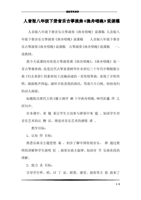 人音版八年级下册音乐古筝演奏《渔舟唱晚》说课稿 
