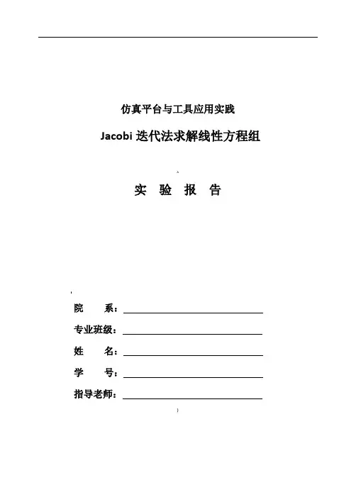 Jacobi迭代法求解线性方程组实验报告