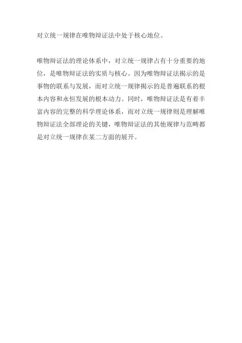 对立统一规律在唯物辩证法中的地位