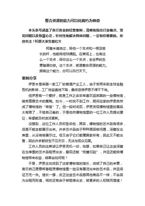 整合资源的能力可以化腐朽为神奇