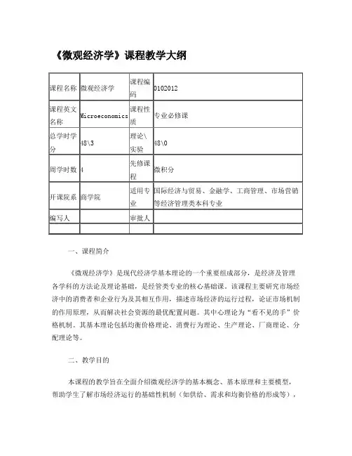 (20110922)《微观经济学》(经济类)课程教学大纲