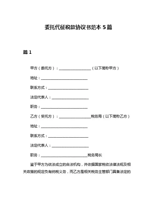 委托代征税款协议书范本5篇