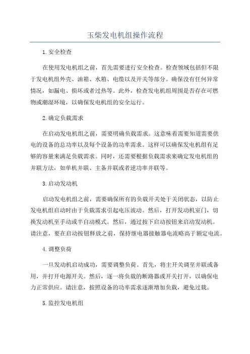 玉柴发电机组操作流程
