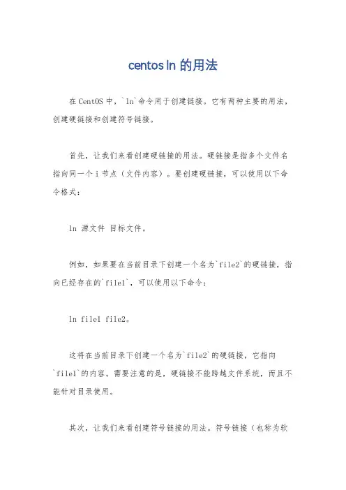 centos ln的用法