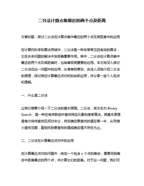 二分法计算点集最近的两个点及距离