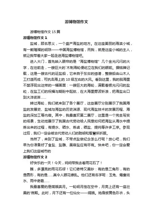 游博物馆作文