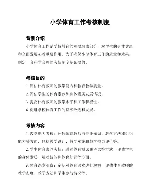 小学体育工作考核制度