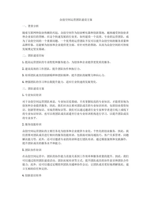 众创空间运营团队建设方案