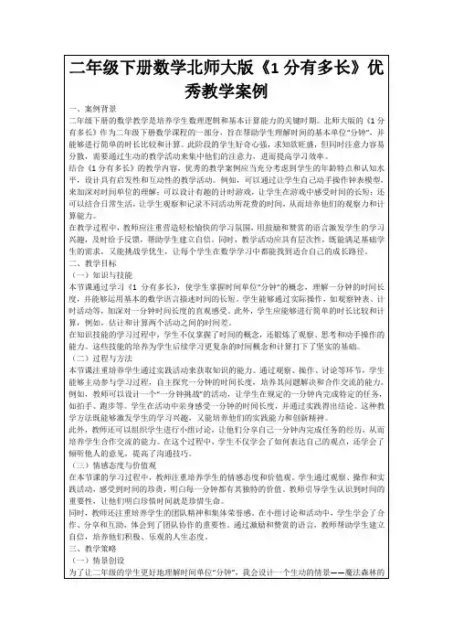 二年级下册数学北师大版《1分有多长》优秀教学案例