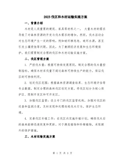 2023伐区和木材运输实施方案