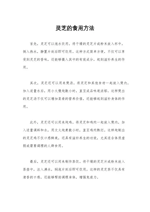 灵芝的食用方法