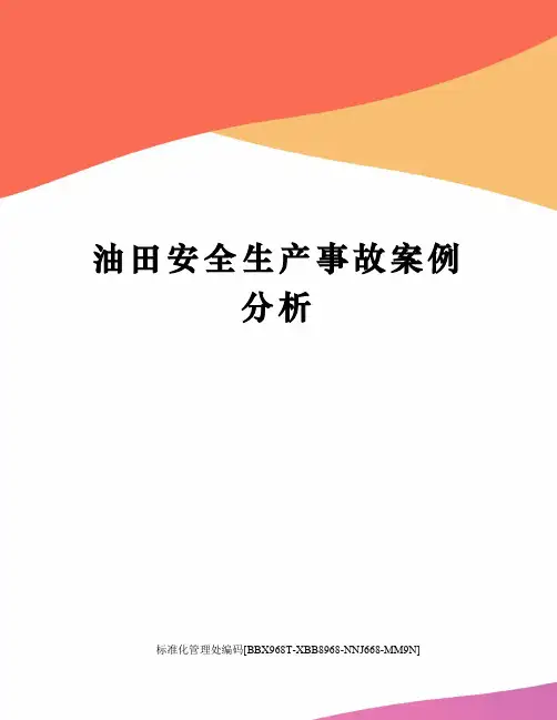 油田安全生产事故案例分析完整版